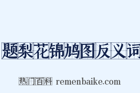 题梨花锦鸠图反义词是什么意思的图片